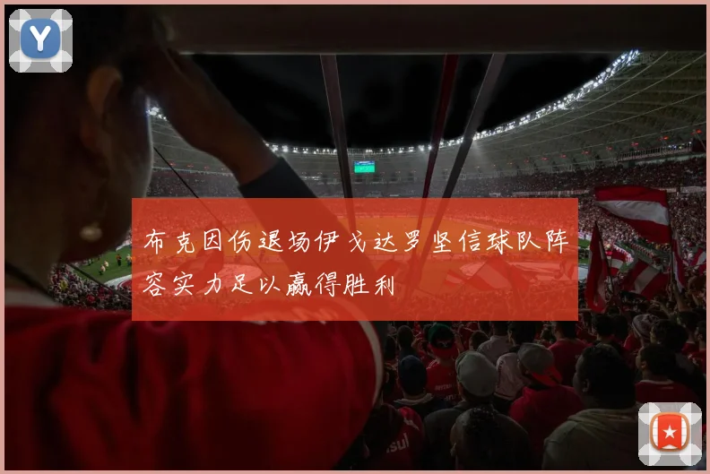 布克因伤退场伊戈达罗坚信球队阵容实力足以赢得胜利