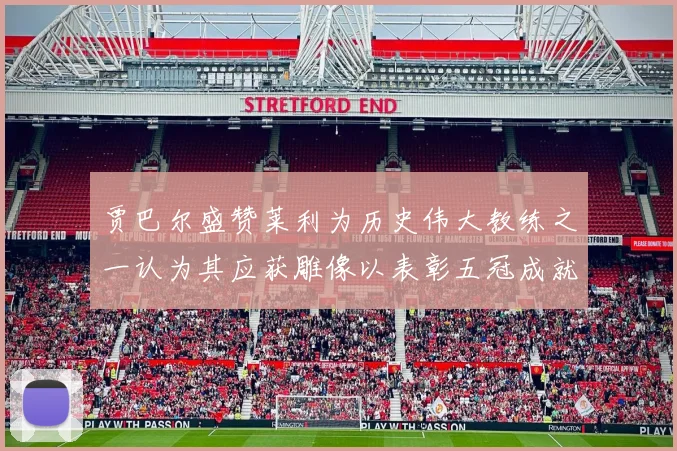 贾巴尔盛赞莱利为历史伟大教练之一认为其应获雕像以表彰五冠成就