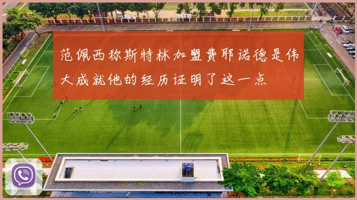 范佩西称斯特林加盟费耶诺德是伟大成就他的经历证明了这一点