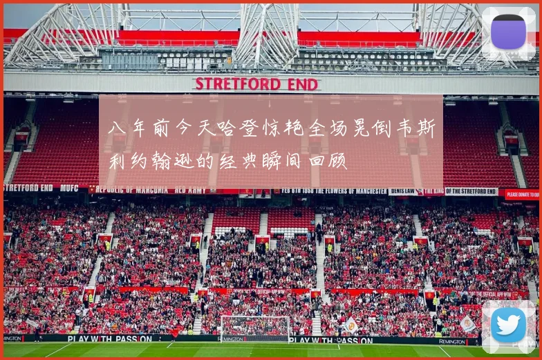 八年前今天哈登惊艳全场晃倒韦斯利约翰逊的经典瞬间回顾