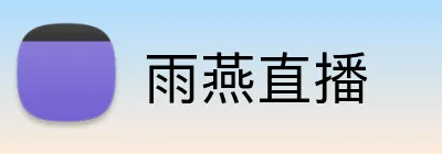 雨燕直播 Logo